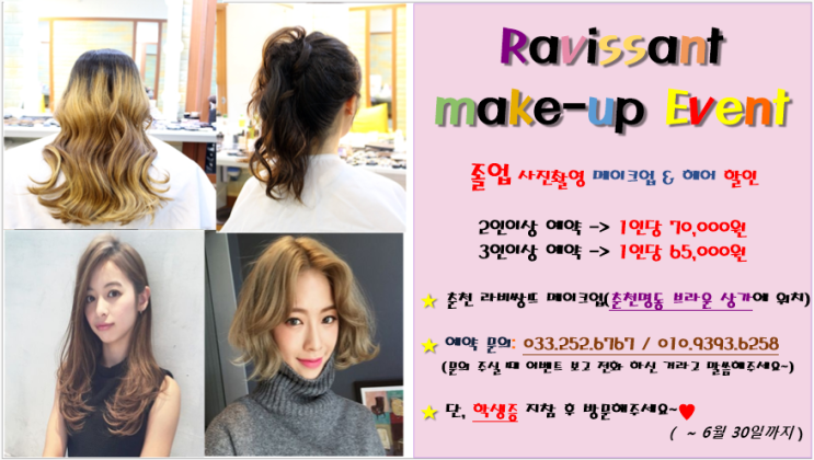  [라비쌍뜨 메이크업 춘천점] 2019 졸업 사진 촬영 메이크업&헤어 할인 이벤트!