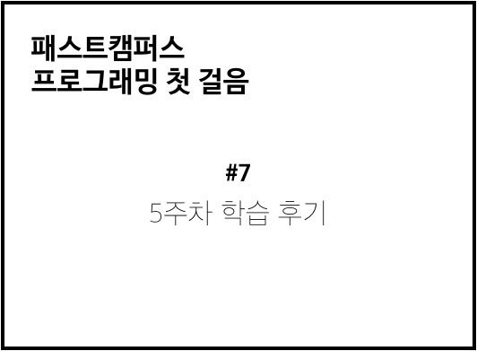  패스트캠퍼스 프로그래밍첫걸음 학습후기 ) #7.5주차 학습후기, 자바스크립트 실습, 파이어베이스 호스팅