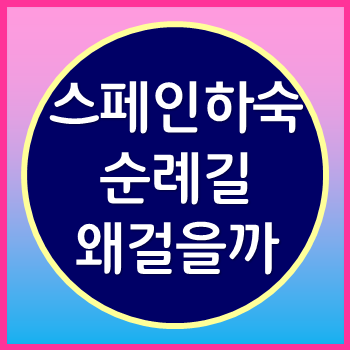  스페인 하숙을 보며 힘든 순례길을 왜 걸을까?