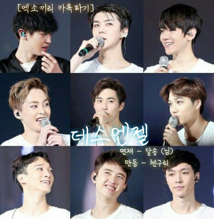  [엑소끼리 카톡하기 데스엔젤 ver] 18. 어떻게 알았어~?
