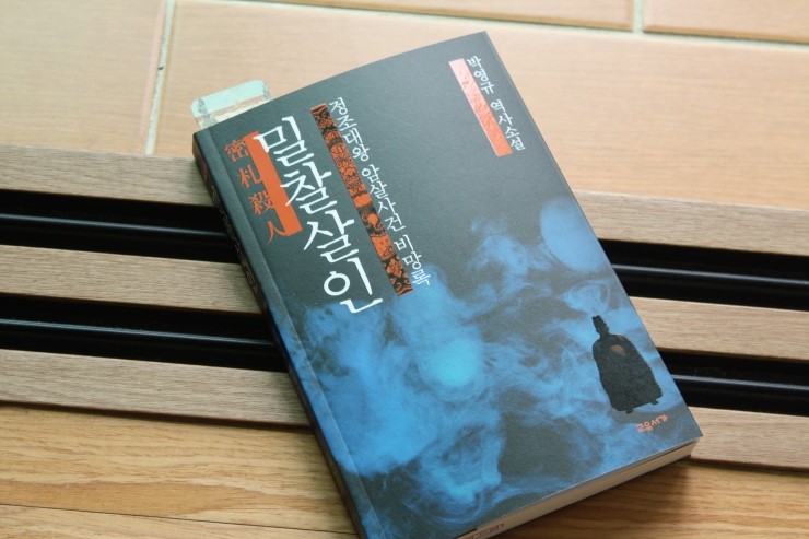  [2019-071] 밀찰살인 / 박영규