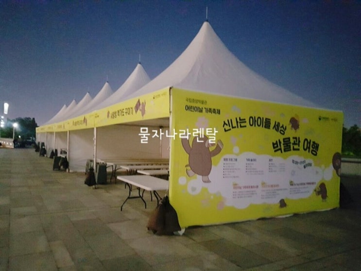  어린이날 가족축제 신나는 아이들세상 박물관여행 ~ 국립중앙박물관 몽골텐트설치 테이블 렌탈