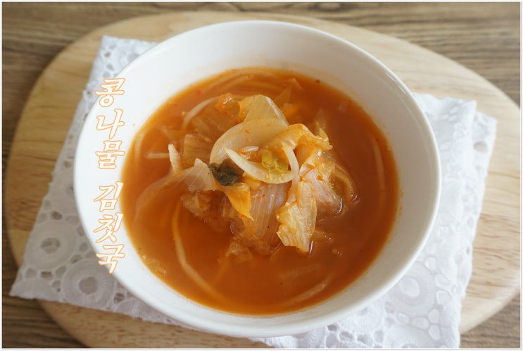  콩나물 김칫국 끓이는 법 만드는 방법