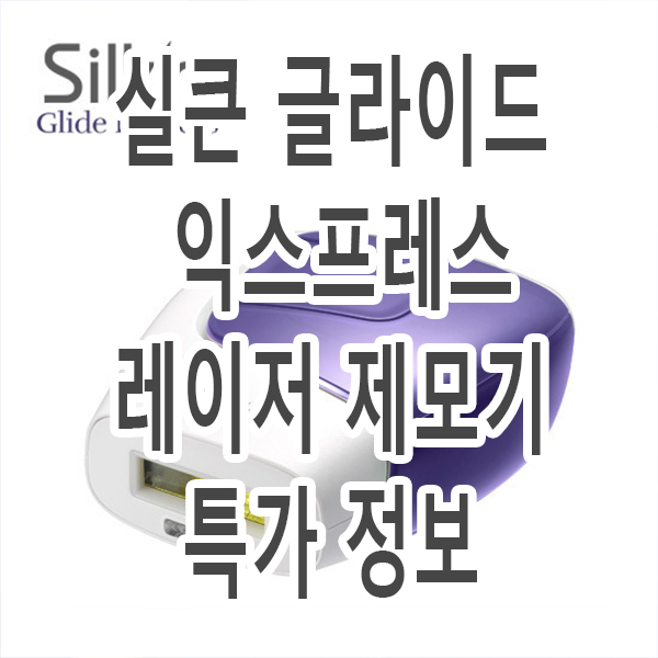  지금이 제모 적기! (직수입 정품) 실큰 글라이드 익스프레스 레이저 영구 제모기 특가 가격보기