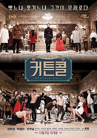  커튼 콜 -장현성,박철민,전무송,유지수,장혁진,서호철,이이경,채서진-