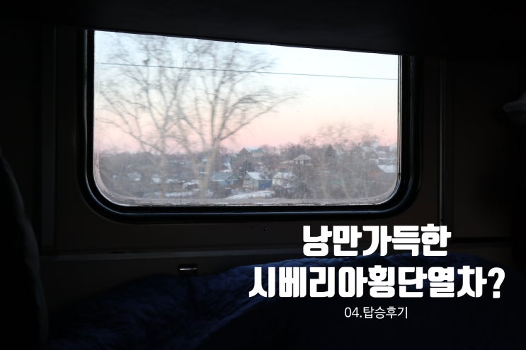  [러시아여행] 04. 낭만가득한 시베리아횡단열차? : 횡단열차 후기 ①