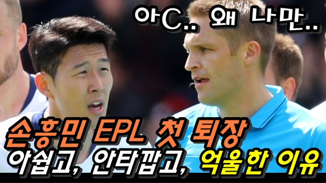  손흥민 EPL 첫 퇴장이 억울한 이유 (토트넘 vs 본머스)