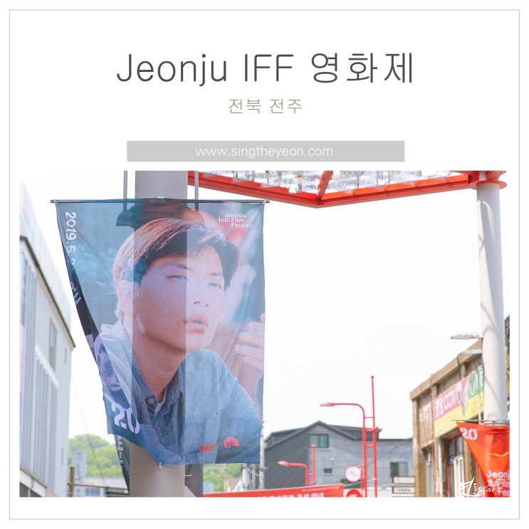  제20회 국제영화제 Jeonju IFF 3일차 현장 현황 및 부대 이벤트