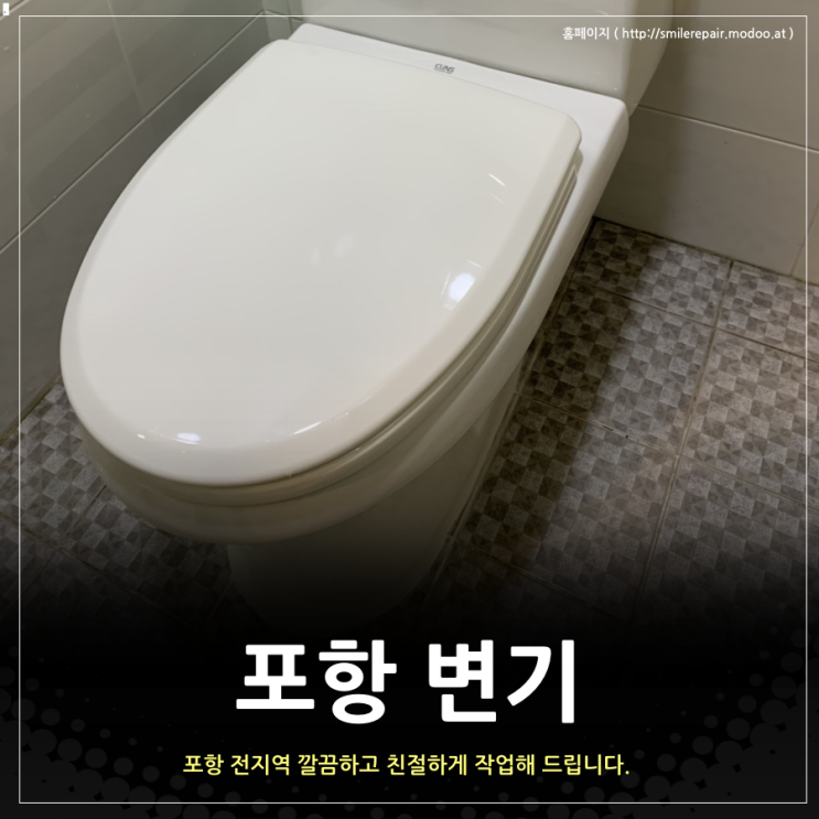  포항 변기 마스터에게 맞겨보세요!