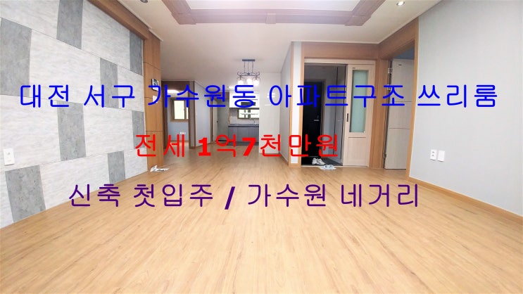  (대전 서구 가수원동) 신축 첫입주! 가수원 네거리에 위치한 아파트구조 쓰리룸 전세에요 ~^^