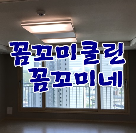  기흥 신흥덕 롯데캐슬입주청소 잘하는 곳 꼼꼬미클린 꼼꼬미네로