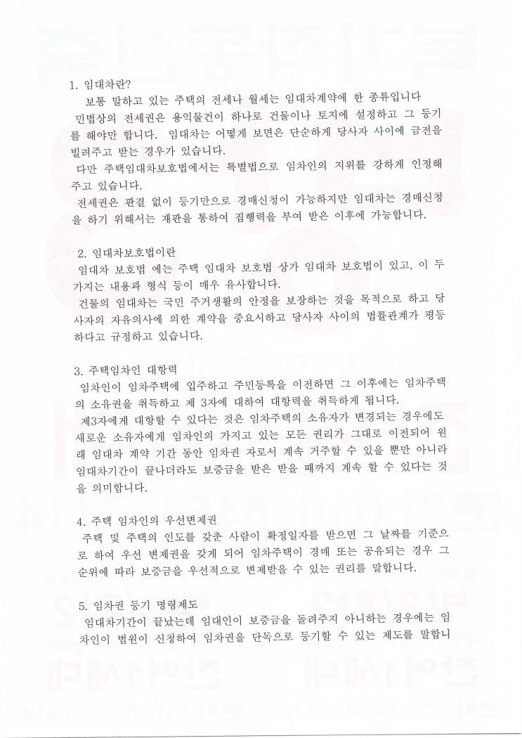 부동산, 임대차보호법 대항력