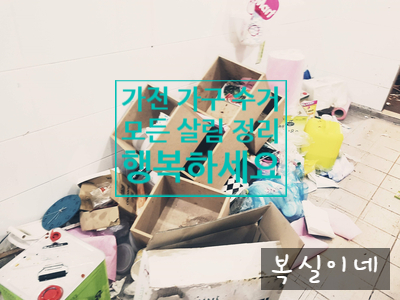  구미빈집정리 이혼집살림 구미폐가구수거 구미폐가전수거 대행점/ 유품정리 칠곡 촌집정리 원룸이사폐기물 주택이사폐기물 처리 대행점 구미 김천 석적 왜관 성주