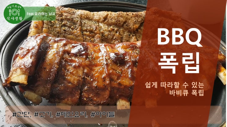  [쿡방] 쉽게 따라할 수 있는 바베큐 폭립 2가지맛 만드는법(소금구이 바베큐 폭립, 바베큐 폭립 쉽게 만드는 방법, 폭립요리, 노오븐, 간편요리, 갈비) by 슬기로운 식샤생활