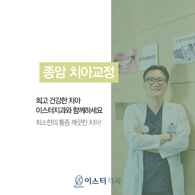  종암 치아교정 보이지 않는 투명교정