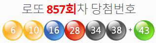  로또857회당첨번호 및 분석