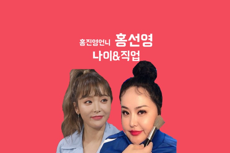 홍진영 언니 홍선영 직업 및 나이 모든것! 홍진영 언니 홍선영 직업 및 나이 모든것!