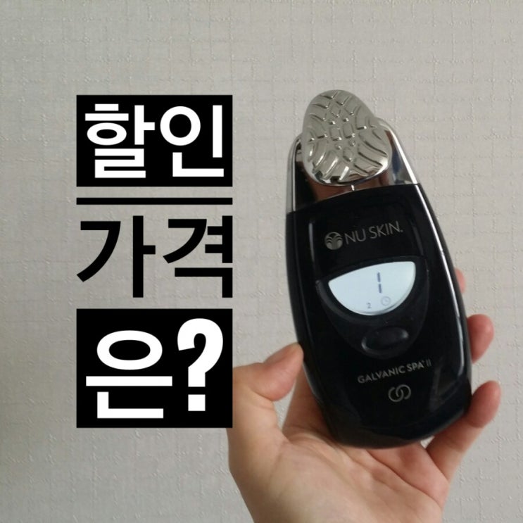  뉴스킨 갈바닉 어떤가요?