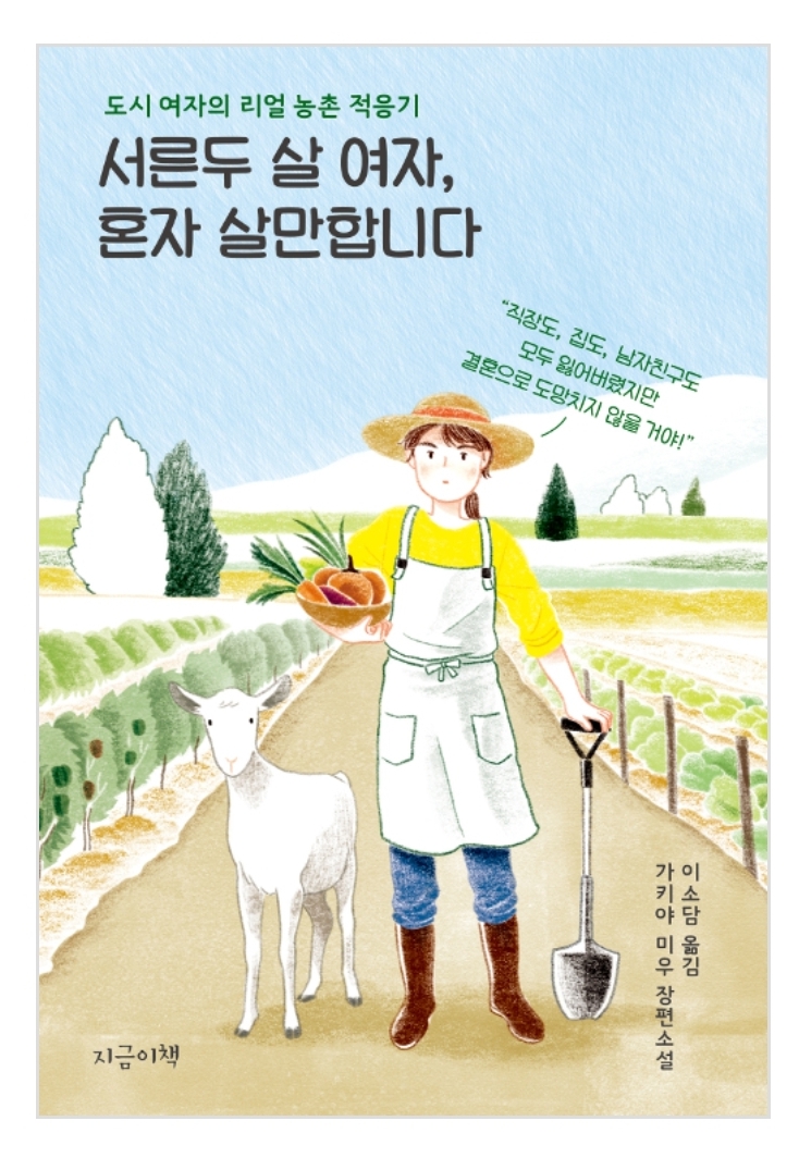  여자 혼자 농촌에서 홀로서기 가능할까
