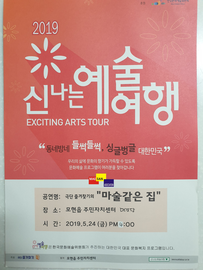 신나는 예술여행 / 처인구 모현읍 주민자치센터에서 5월 24일 오후 4시에 시작합니다