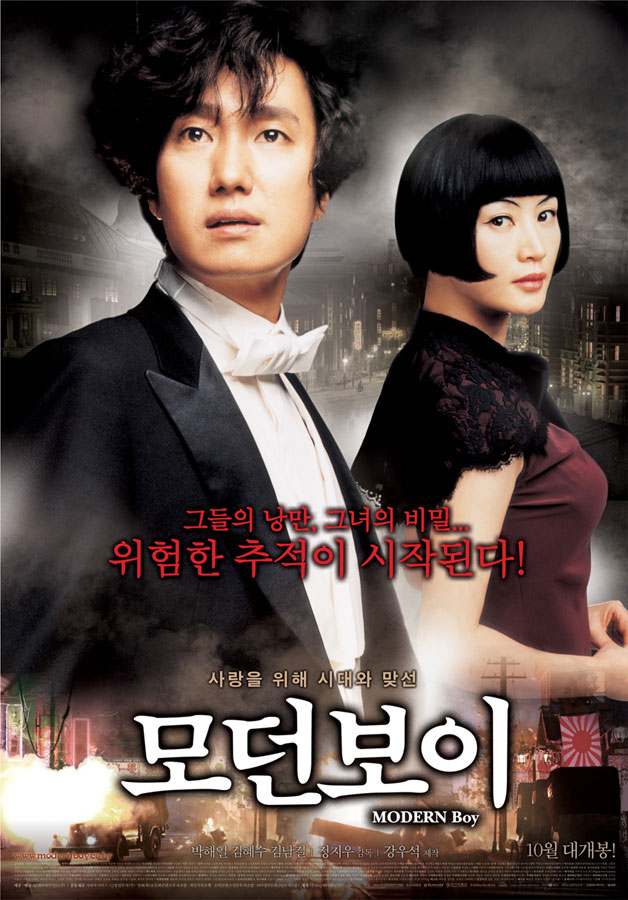  <모던 보이> 애국(愛國)과 애인(愛人) 사이