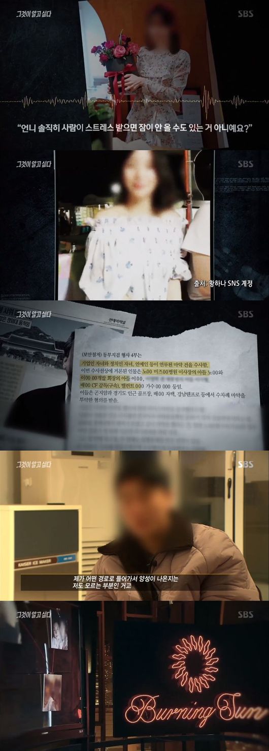  사건사고 그것이 알고 싶다,황화나 버닝썬 연결고리,이문호 라인 나사팸