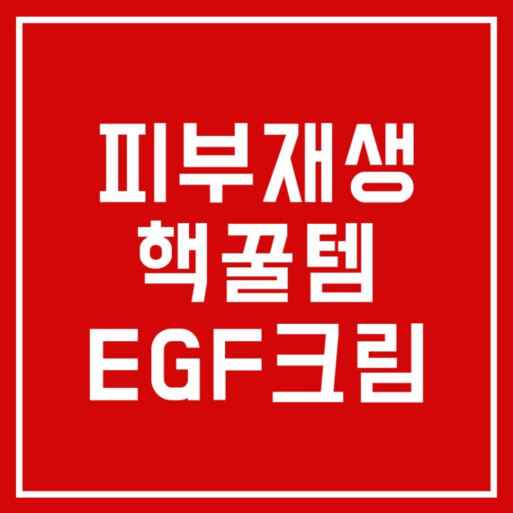  EGF재생크림, 나인스킨랩으로 피부장벽 되돌려요