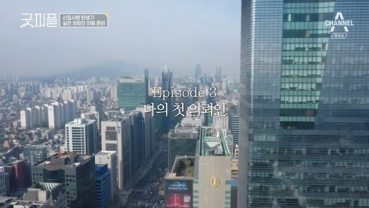  신입사원 탄생기 굿피플 4회 BGM(배경음악)