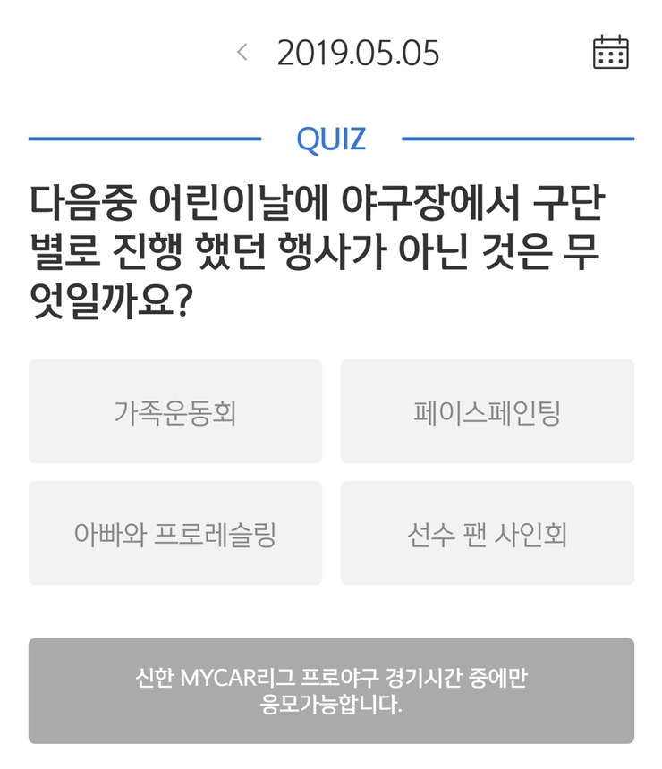  [이벤트] 5/5 신한 쏠타임 - 다음중 어린이날에 야구장에서 구단별로 진행 했던 행사가 아닌 것은? / 5월 5일 쏠타임 퀴즈 / 야구장 어린이날