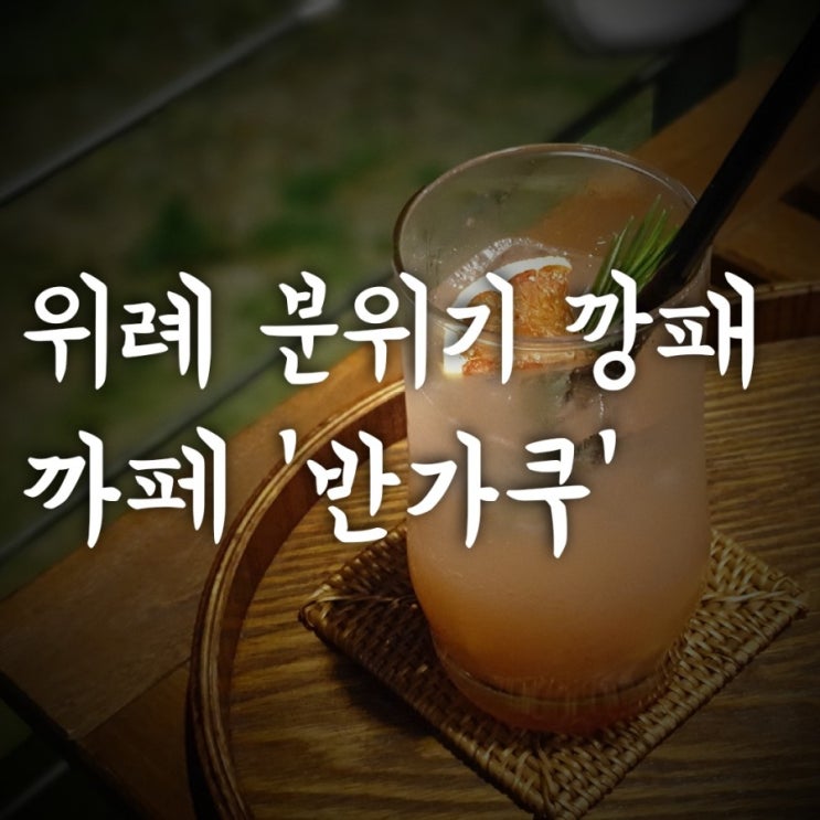  위례 분위기 까페 추천 '반가쿠'