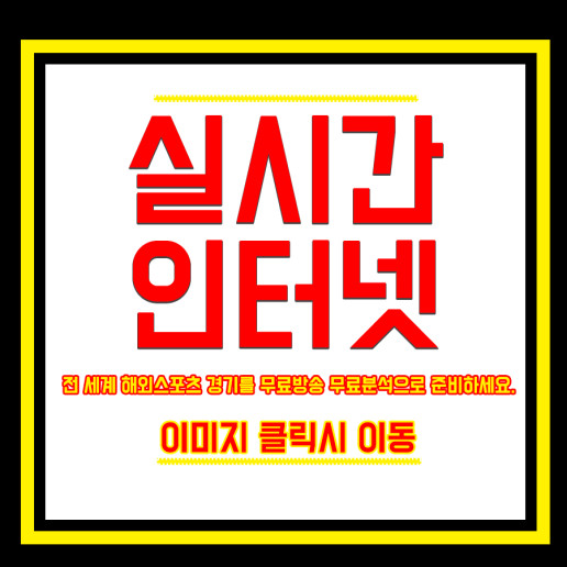  에이바르 베티스 중계로 라리가를 섭렵해보자!