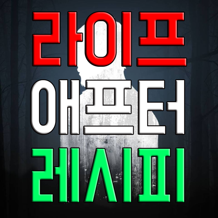라이프애프터 요리 레시피 70개 라이프애프터 요리 레시피 70개