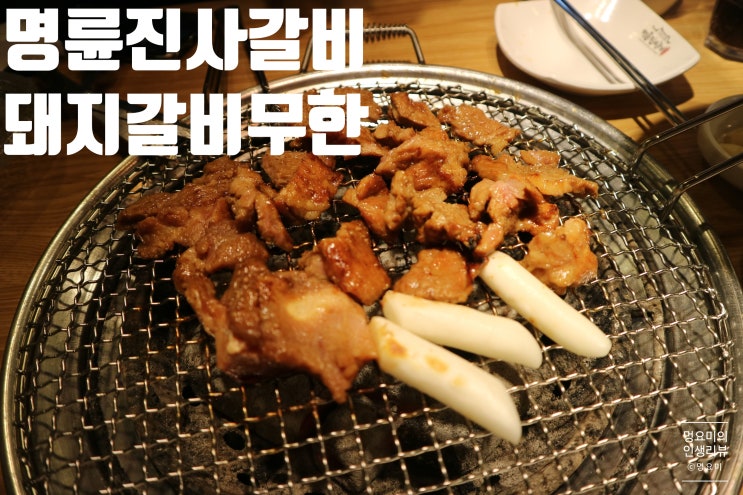  [방이동 맛집] 명륜진사갈비 송파방이점 / 갈비무한리필&껍데기 맛집