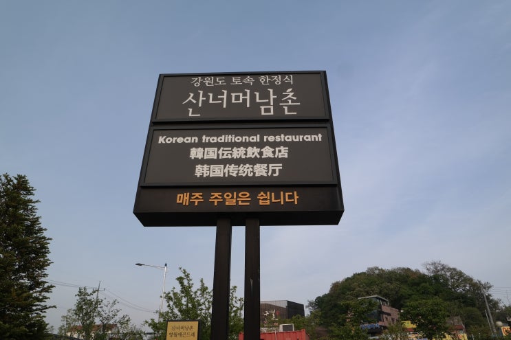  영월애곤드레 인천본점 인천가족모임 하기에 딱!