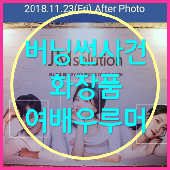  버닝썬 사건 화장품 여배우 루머 2차피해