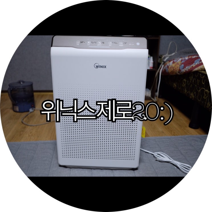 [공기청정기 추천]초미센지 안녕 위닉스 제로2.0 공기청정기 후기 : )