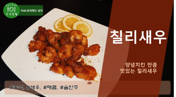  [쿡방]  양념치킨 만큼 맛있는 칠리새우 쉽고 간편하게 만드는 법(깐쇼새우 만들기, 새우요리, 간편요리, 새우튀김, 중국요리, 중식, 백종원 레시피 ) by 슬기로운 식샤생활