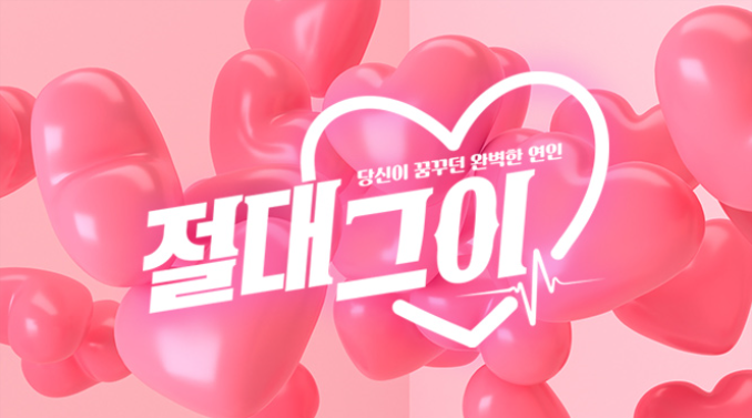  절대그이 :: 드라마 :: 인물관계도 ::등장인물 알아보기