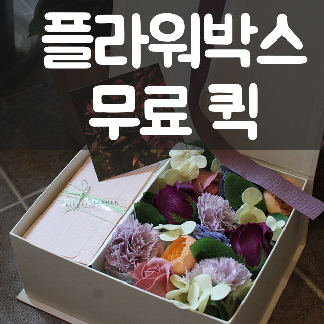  강남역 꽃집, 무료 퀵배달로 당일에 받기!
