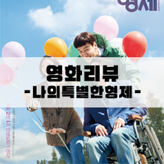  190504:영화<나의특별한형제>리뷰