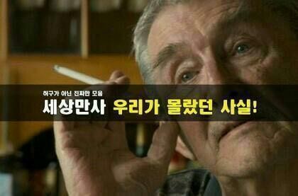  우리가 몰랐던 사실