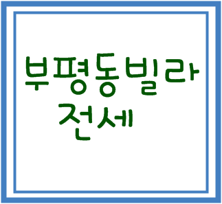  부평동빌라전세 어린이날입니다