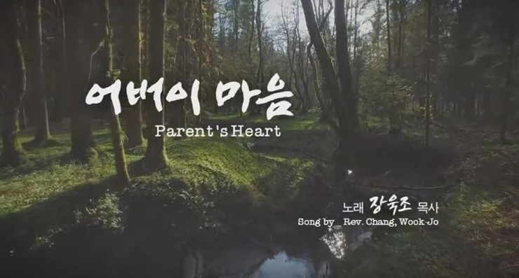  '어버이 마음(김원길詞,장욱조曲)' - 장욱조 노래, Parent's Heart