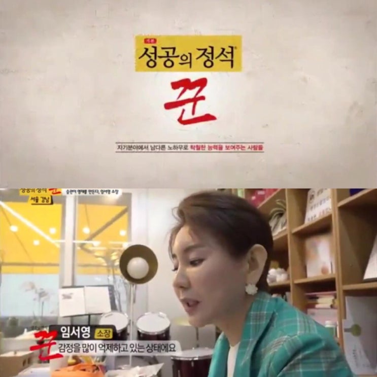  성공의 정석 꾼_육아멘토 임서영 소장님