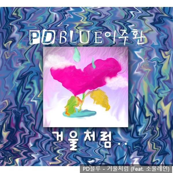 PD블루 - 거울처럼 (Feat. 소울레인)