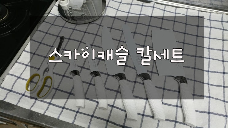  스카이캐슬 칼세트 로얄티라인 고급지다