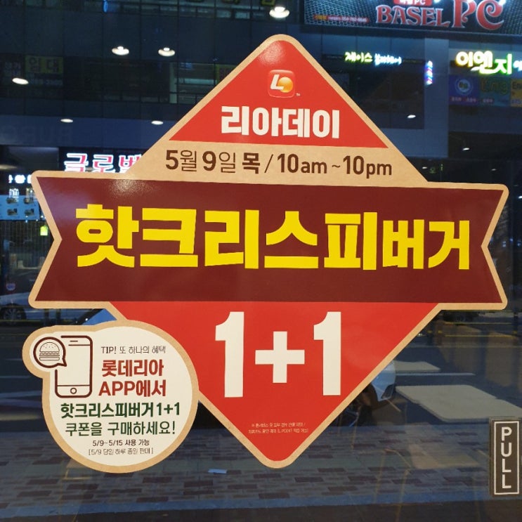  산동 확장단지 롯데리아 오픈