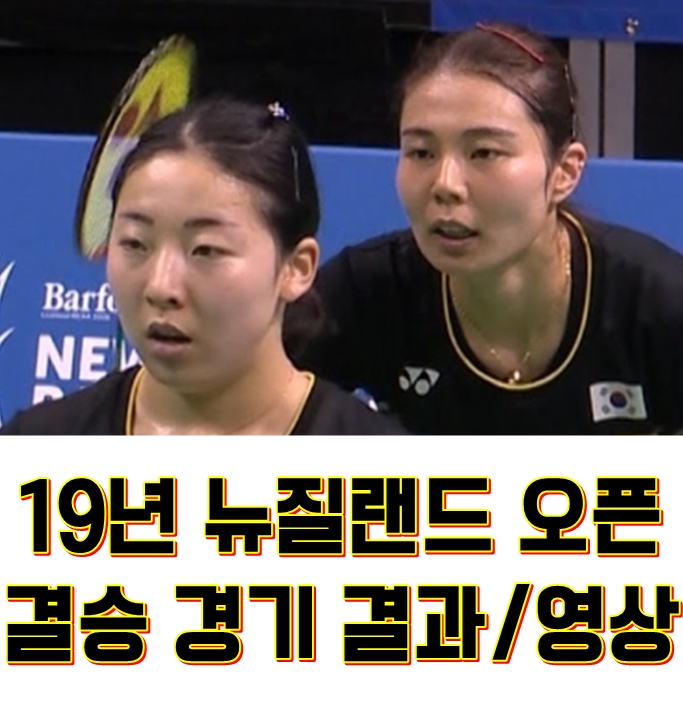  공희영/김소영,안세영 우승!! 뉴질랜드 오픈 결승 결과/영상