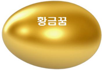  황금꿈 해몽 황금받는꿈 및 줍는꿈 풀이