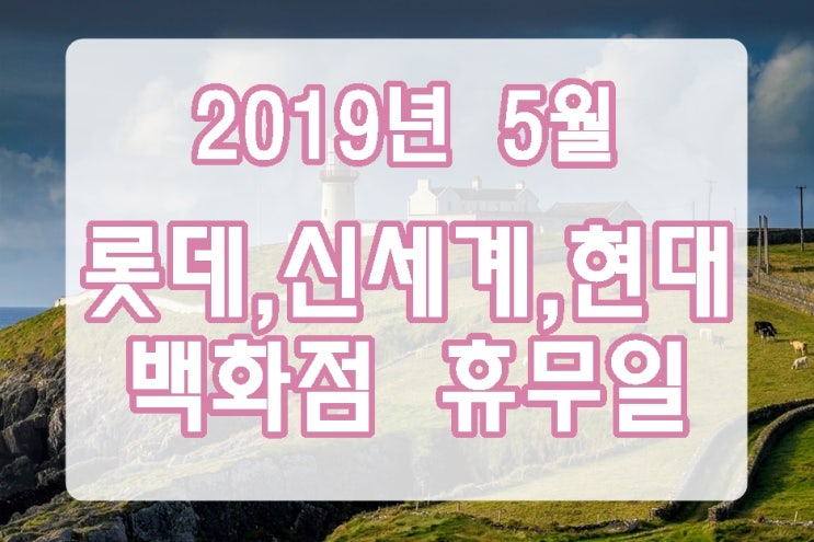  5월 롯데백화점, 현대백화점, 신세계백화점 휴무일